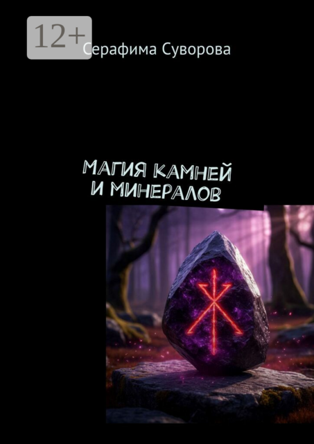 Магия камней и минералов