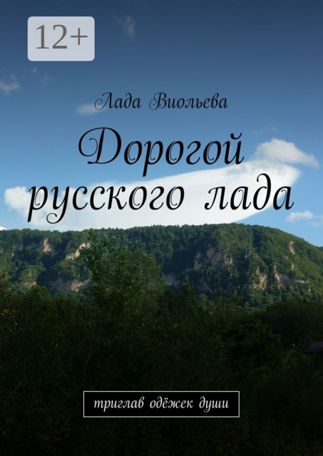 Дорогой русского лада. триглав одёжек души