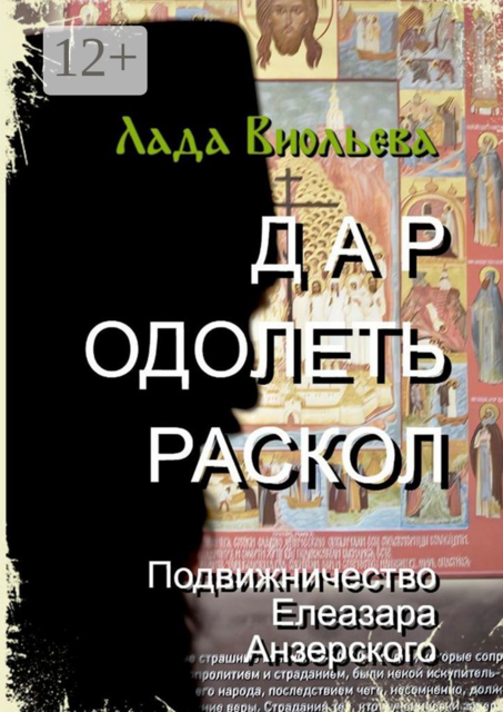Дар одолеть раскол. Подвижничество Елеазара Анзерского
