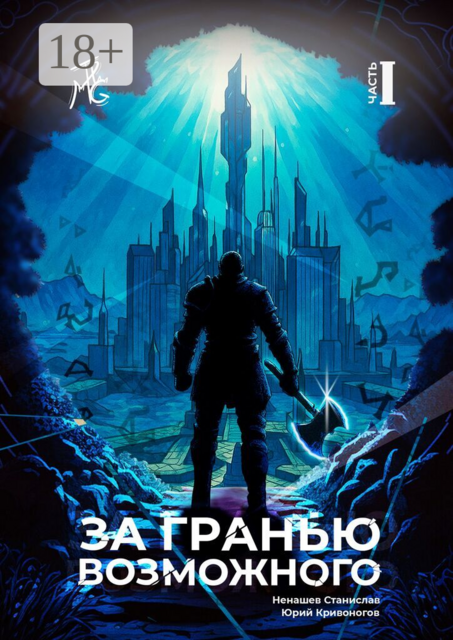 За гранью возможного