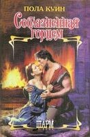 Дети тумана. Книга 2. Соблазненная горцем, Пола Куин