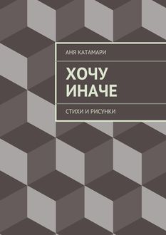 Хочу иначе, Аня Катамари