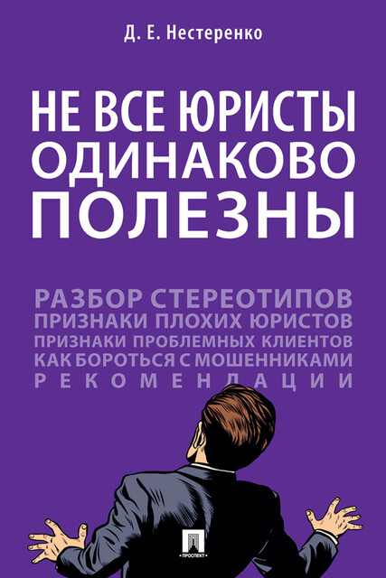 Не все юристы одинаково полезны. Монография, Д.Е. Нестеренко