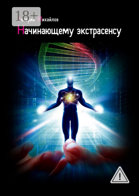 Начинающему экстрасенсу