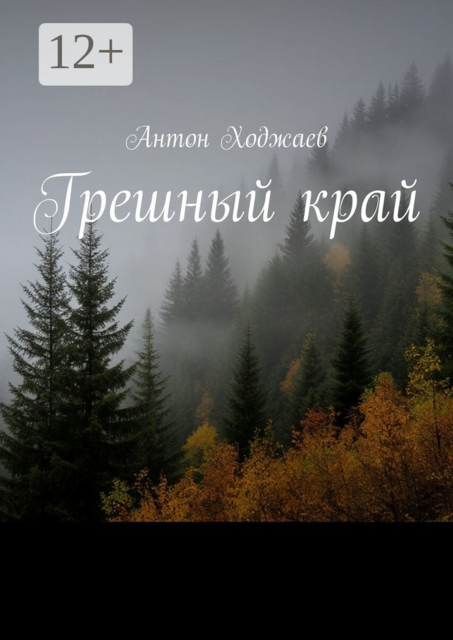Грешный край, Антон Ходжаев