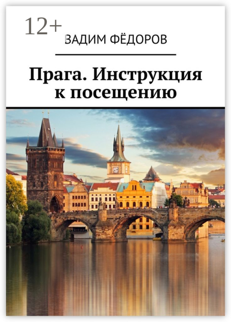 Прага. Инструкция к посещению, Вадим Фёдоров