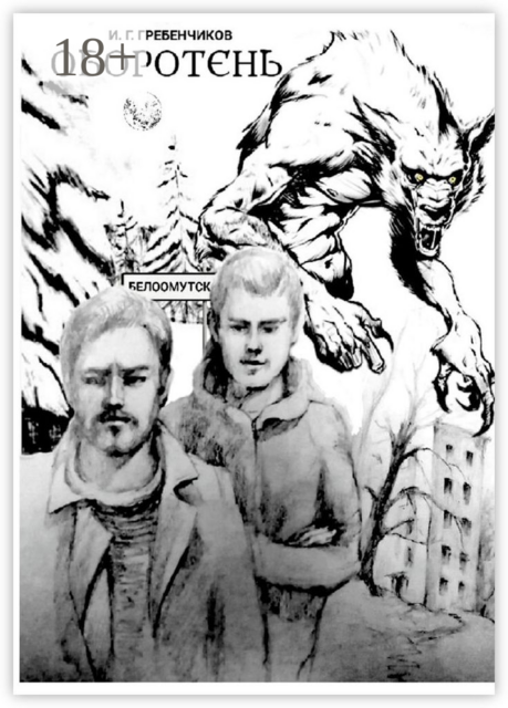 Оборотень, Игорь Гребенчиков