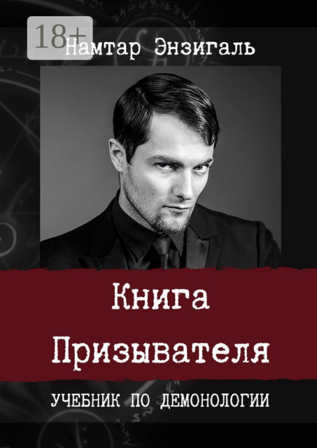 Книга Призывателя