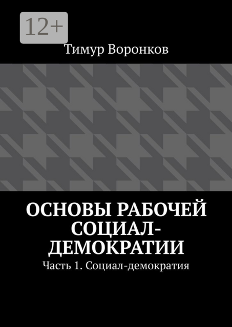 Основы рабочей социал-демократии. Часть 1. Социал-демократия