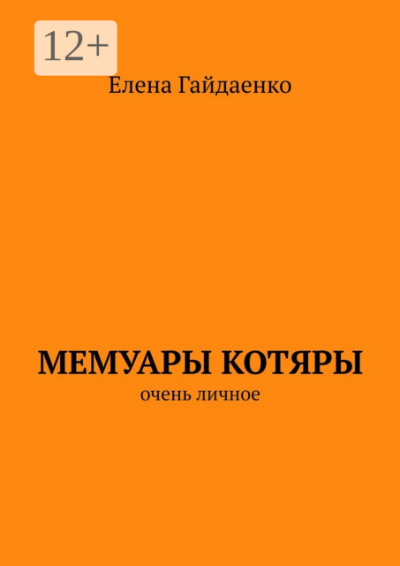Мемуары Котяры. Очень личное