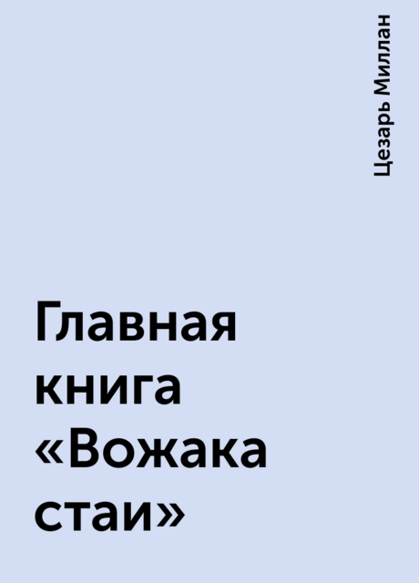 Главная книга «Вожака стаи»