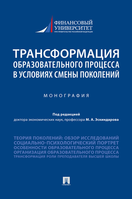 Трансформация образовательного процесса в условиях смены поколений. Монография