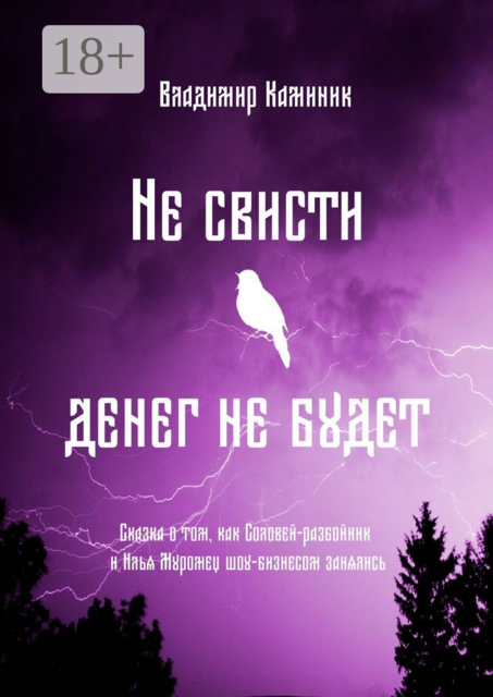 Не свисти — денег не будет. Сказка о том, как Соловей-разбойник и Илья Муромец шоу-бизнесом занялись