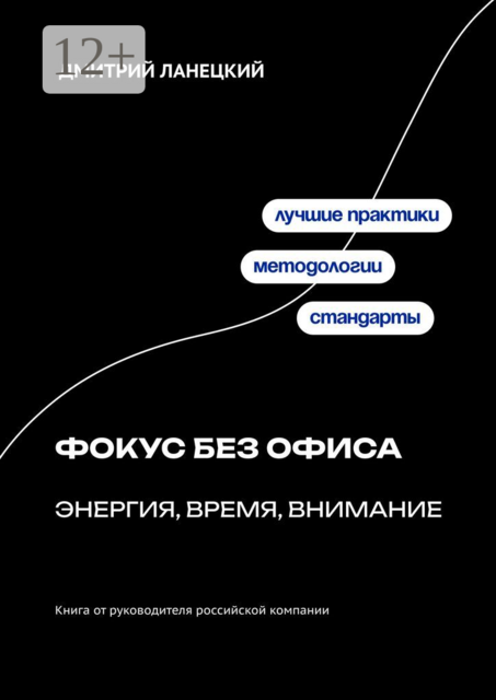 Фокус без офиса: энергия, время, внимание