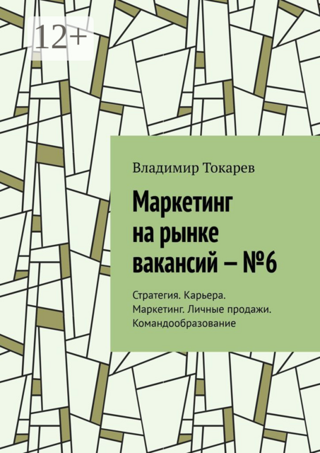 Маркетинг на рынке вакансий — №6. Стратегия. Карьера. Маркетинг. Личные продажи. Командообразование