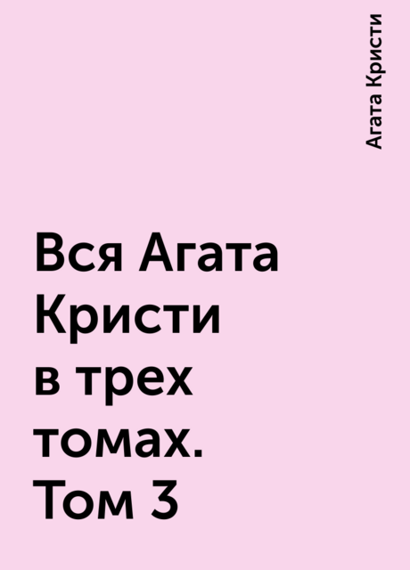 Вся Агата Кристи в трех томах. Том 3