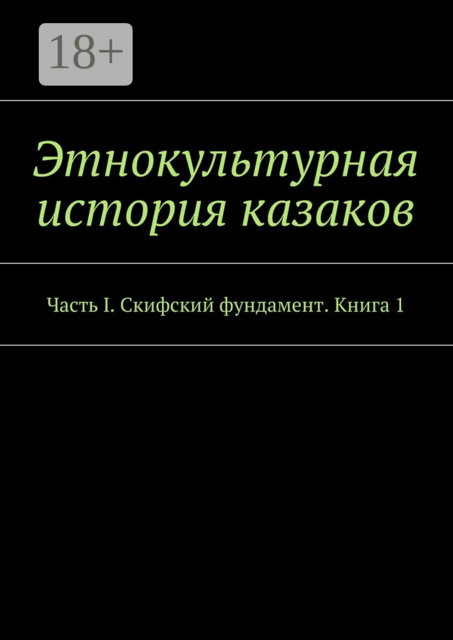 Этнокультурная история казаков. Часть I. Скифский фундамент. Книга 1, 