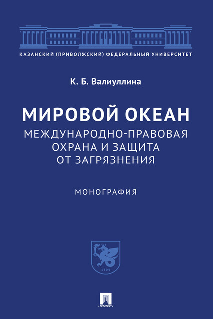 Мировой океан. Международно-правовая охрана и защита от загрязнения. Монография, К.Б. Валиуллина