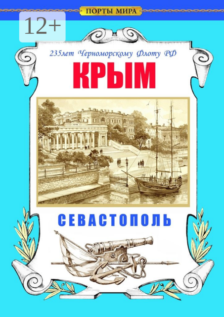 Крым. Севастополь. 235 лет Черноморскому флоту РФ