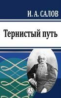 Тернистый путь