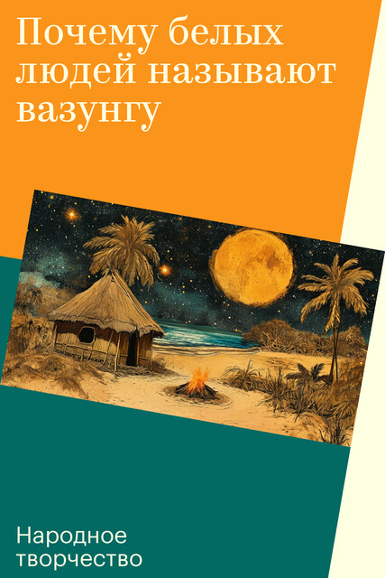 Почему белых людей называют вазунгу, Народное творчество
