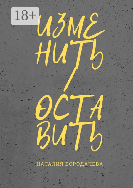 Изменить/оставить, Наталия Бородачева