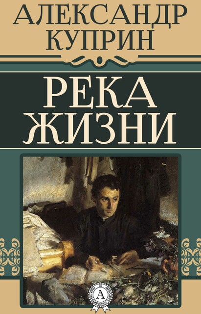 Река жизни