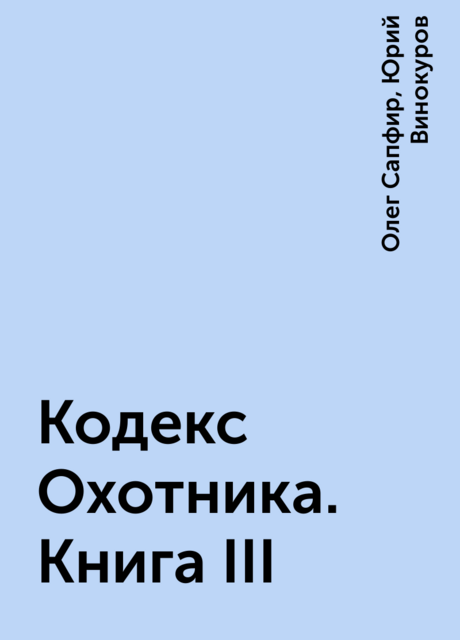 Кодекс Охотника. Книга III