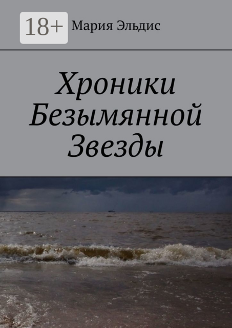 Хроники Безымянной Звезды