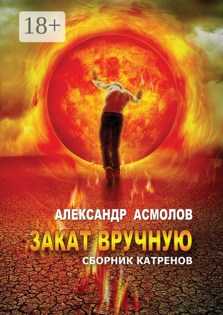 Закат вручную