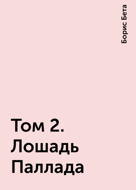 Том 2. Лошадь Паллада