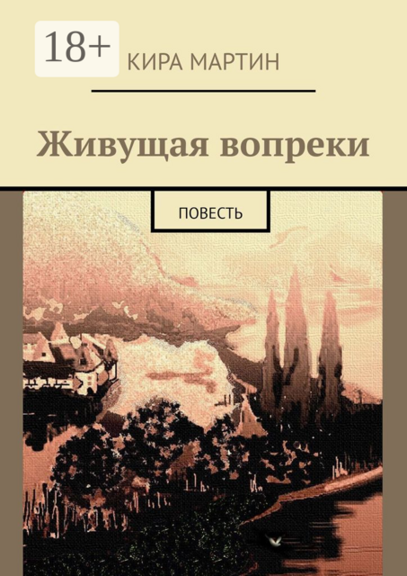 Живущая вопреки