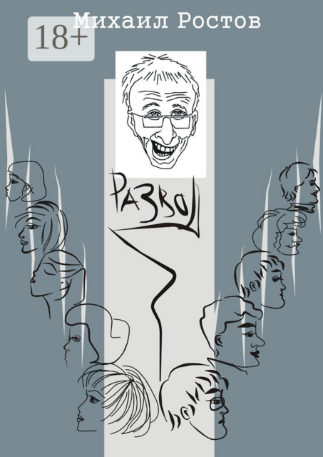 Развод. Кинороман, Михаил Ростов