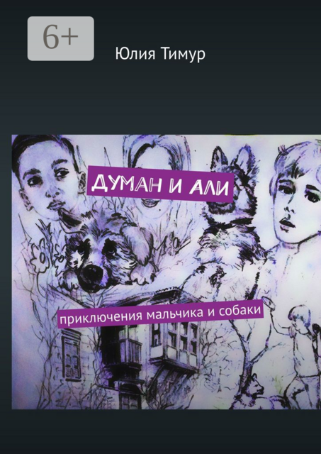 Думан и Али. Приключения мальчика и собаки