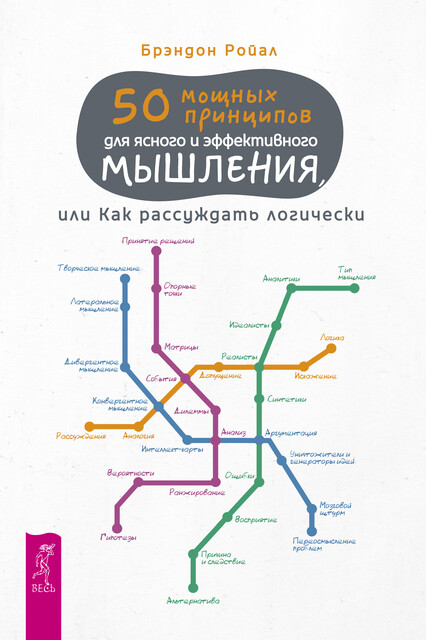50 мощных принципов для ясного и эффективного мышления, или Как рассуждать логически, Брэндон Ройал