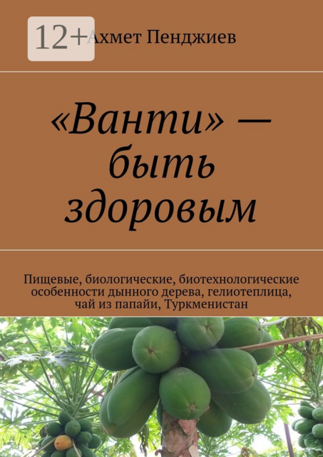 «Ванти» — быть здоровым. Пищевые, биологические, биотехнологические особенности дынного дерева, гелиотеплица, чай из папайи, Туркменистан