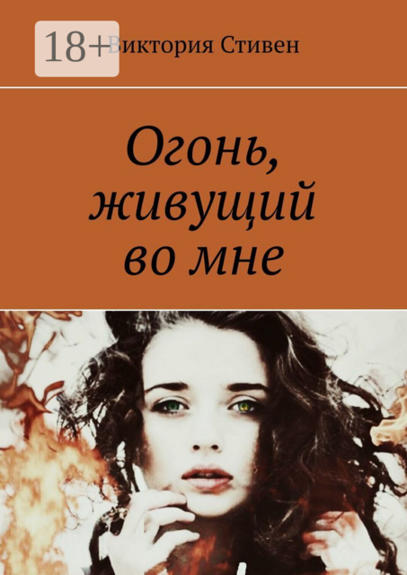 Огонь, живущий во мне