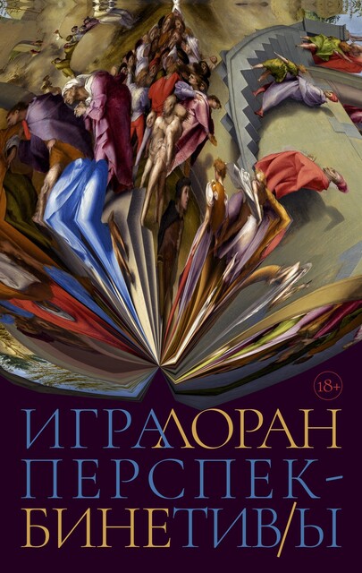 Игра перспектив/ы, Лоран Бине