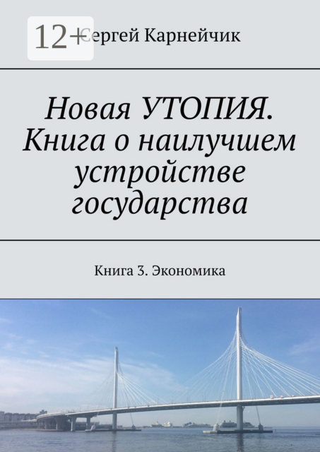 Новая УТОПИЯ. Книга о наилучшем устройстве государства. Книга 3. Экономика