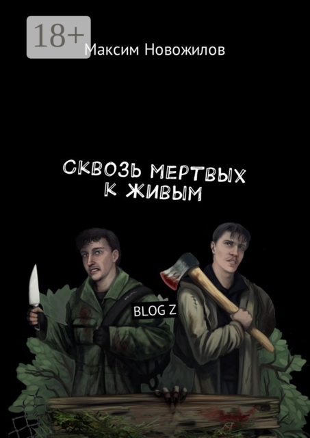 Сквозь мертвых к живым. BLOG Z