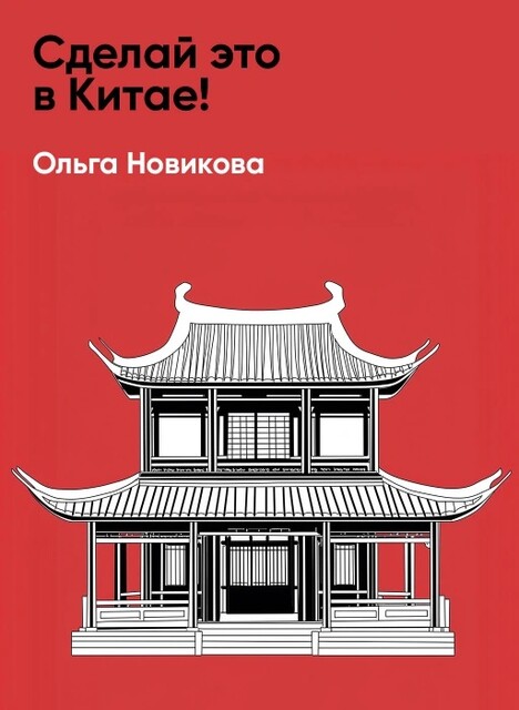 Сделай это в Китае! Руководство по производству вашего товара в КНР: от идеи до партии на складе (краткое изложение)