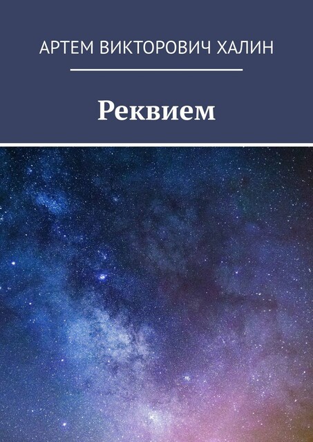 Реквием, Артем Халин