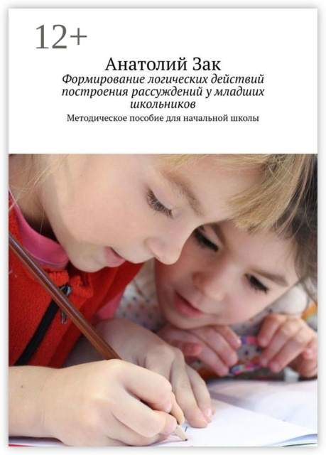 Формирование логических действий построения рассуждений у младших школьников. Методическое пособие для начальной школы