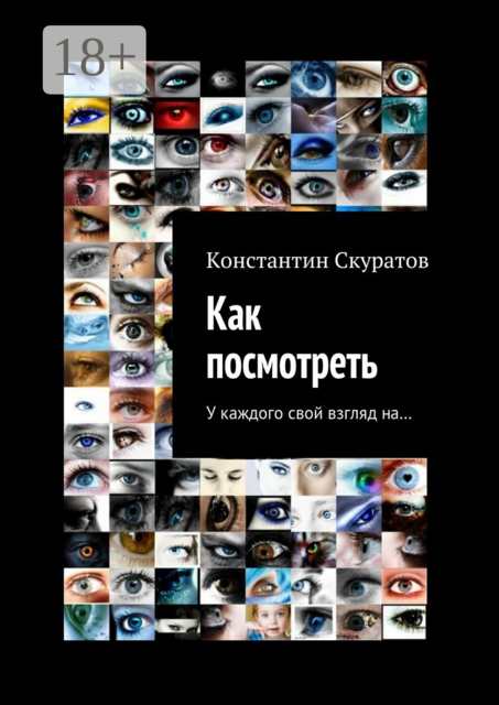 Как посмотреть. У каждого своя взгляд на, Константин Скуратов