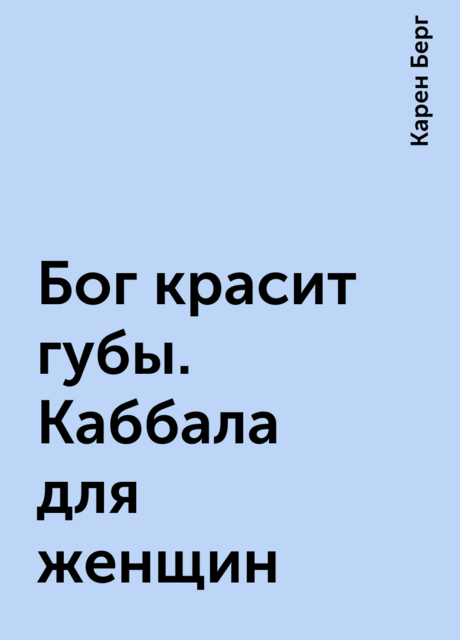 Бог красит губы. Каббала для женщин