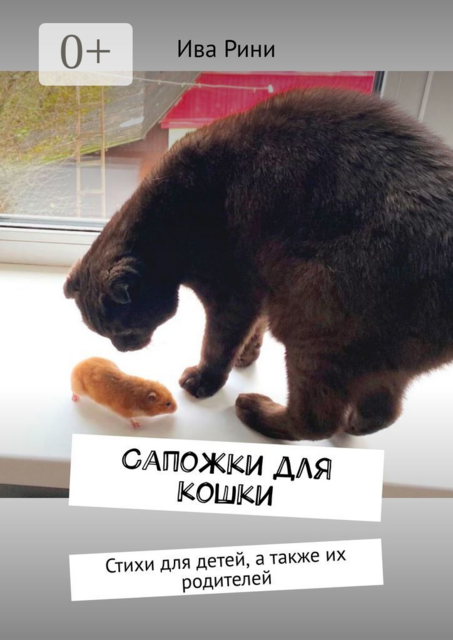 Сапожки для кошки, Ива Рини