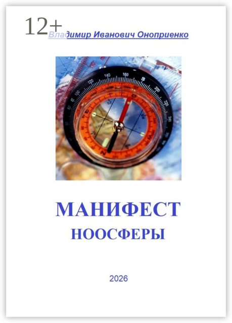 Манифест Ноосферы