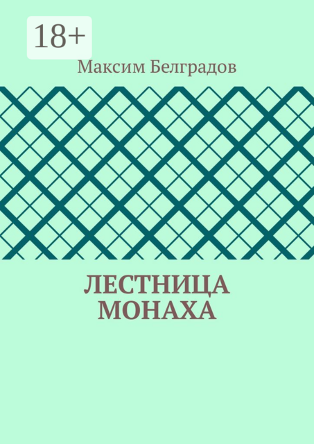 Лестница монаха, Максим Белградов