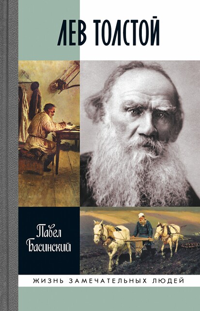 Лев Толстой. Свободный человек