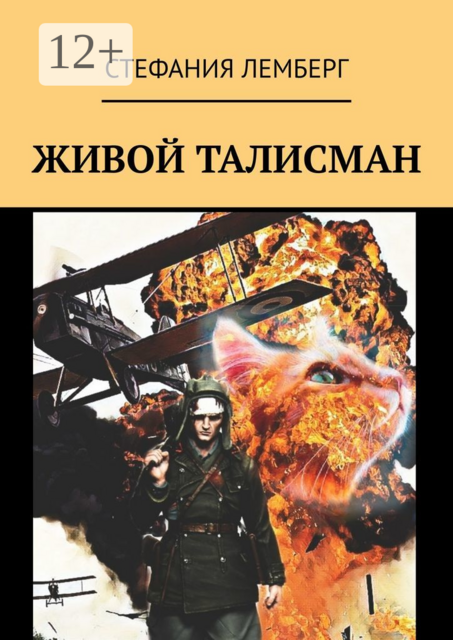 Живой талисман, Стефания Лемберг